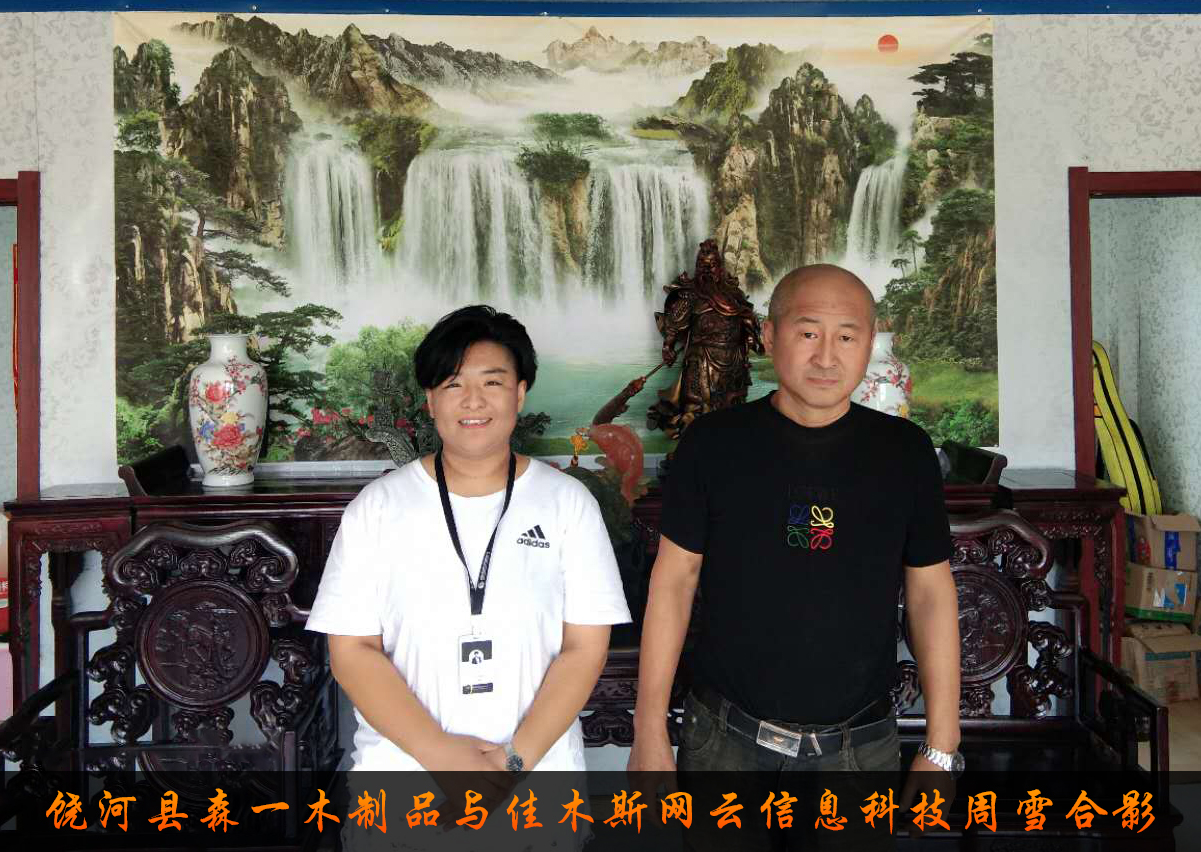 饒河縣森一木制品與佳木斯網(wǎng)云信息科技有限公司達(dá)成企業(yè)官網(wǎng)合作！