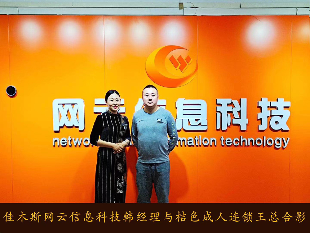 捷報恭喜 桔 色 成 人 連鎖與佳木斯網(wǎng)云達成線上平臺銷售合作！