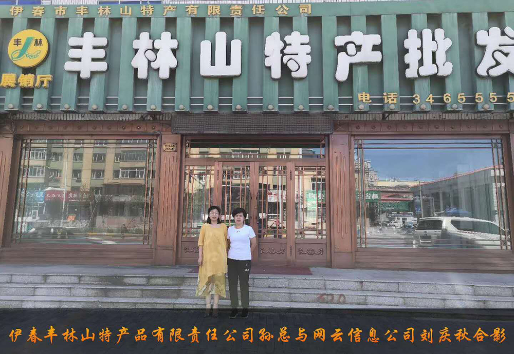伊春市豐林山特產(chǎn)品有限責任公司與佳木斯網(wǎng)云公司達成電腦端，手機端網(wǎng)站宣傳。