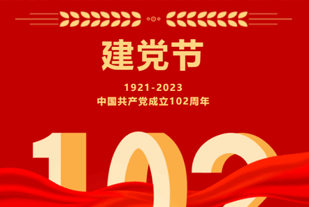 七一建黨節(jié) | 崢嶸歲月,不忘初心！