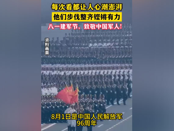 八一建軍節(jié)，致敬中國人