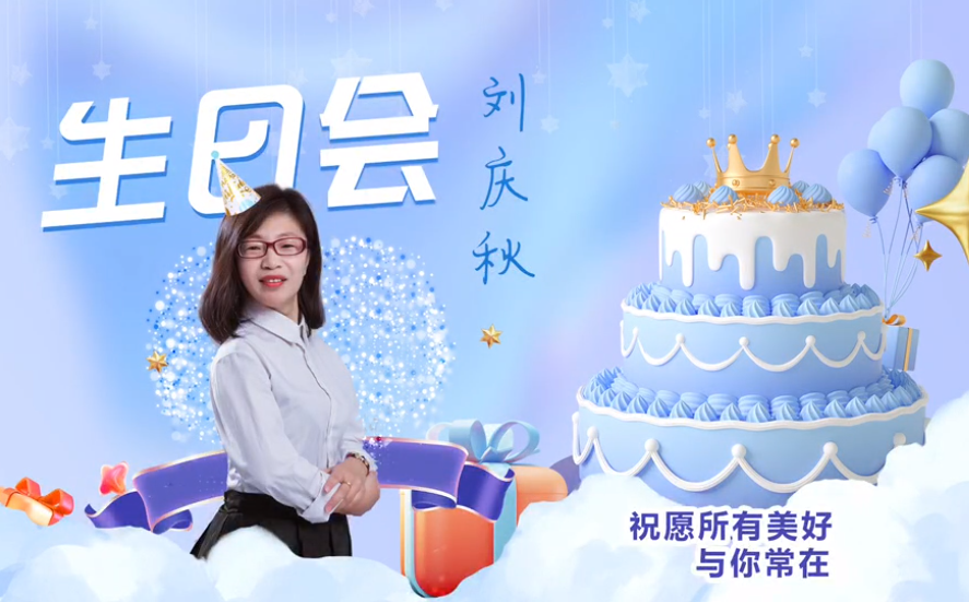 網(wǎng)云科技大客戶經(jīng)理劉慶秋生日會(huì)！幸福時(shí)刻，與你同樂(lè)！