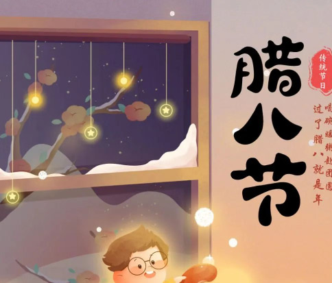 佳木斯網(wǎng)云信息科技|臘八已至，望“粥”知！