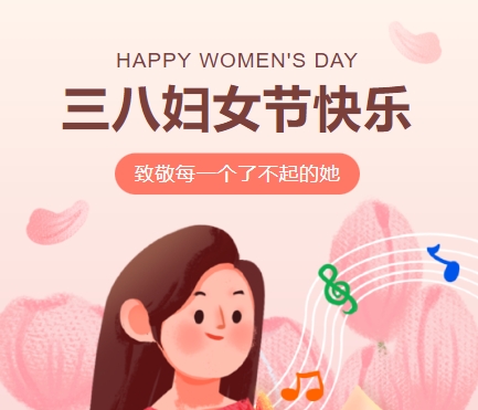 38女神節(jié)快樂(lè)||佳木斯網(wǎng)云信息科技有限公司致珍貴的你,優(yōu)雅做自己！