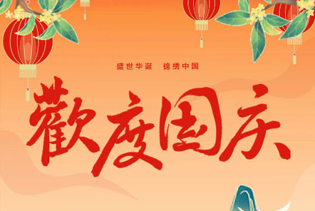 喜迎國(guó)慶 || 佳木斯網(wǎng)云信息科技熱烈慶祝祖國(guó)75華誕！