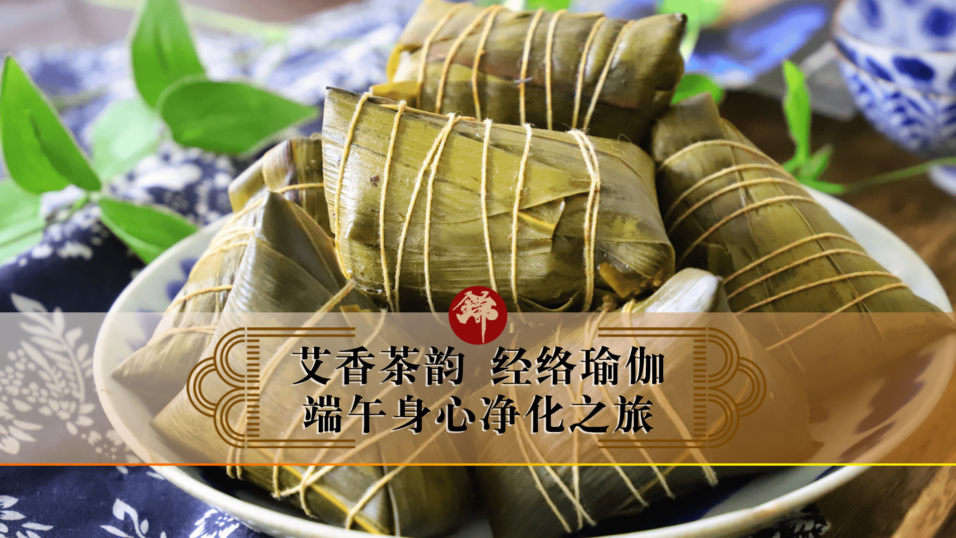 艾香茶韻，經(jīng)絡瑜伽——端午身心凈化之旅
