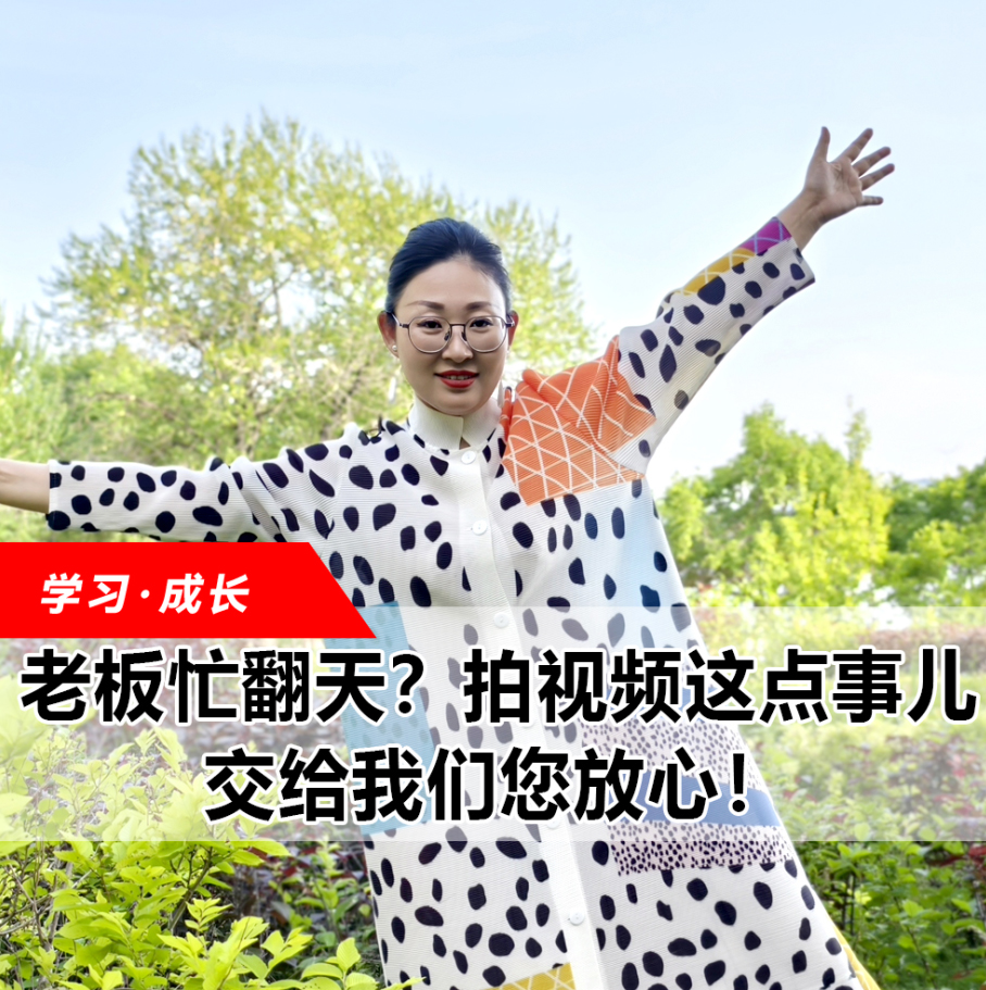 拍視頻這點事兒，交給我們您放心！